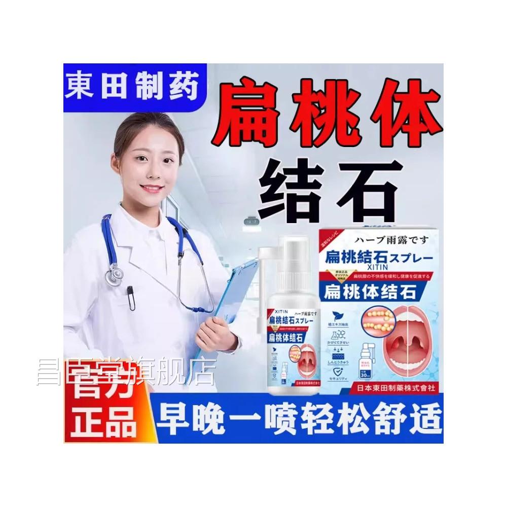 桃体结石喷剂贴喉咙肿扁痛专用肥大肿大磁疗异物感吞咽困难疼痛昌