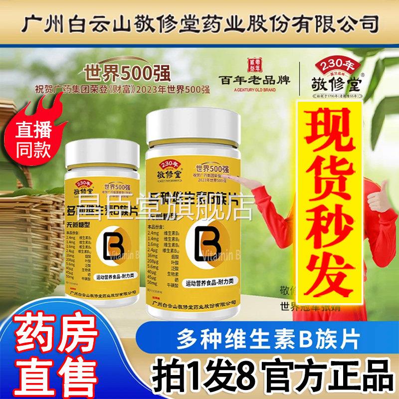 广州白山敬修堂多种维生素b族片复合片b1云b2b6官方旗舰店正品2DT