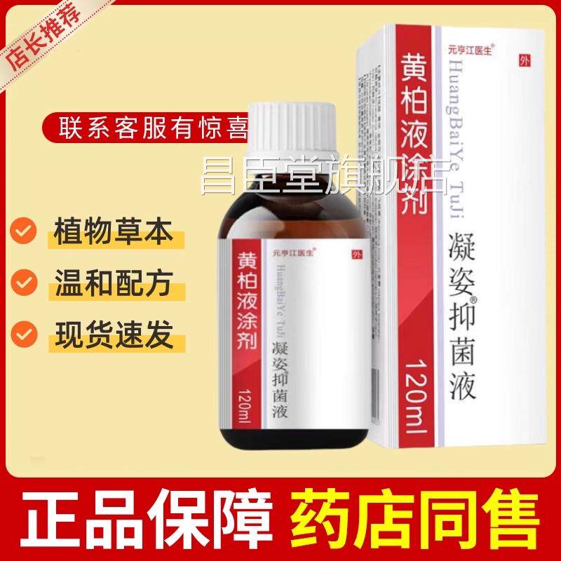 复方黄柏液120ml涂剂皮肤外用喷剂湿敷黄洗剂正柏品官方旗舰店昌