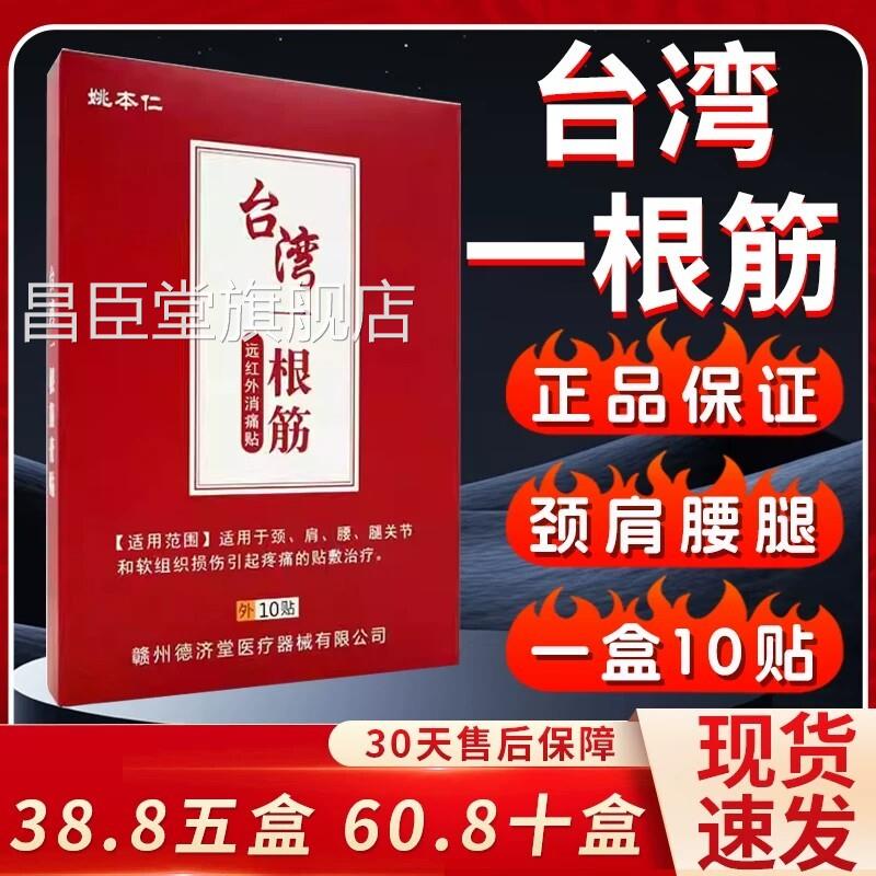 台湾一根筋膏药贴远红外消痛痛贴颈肩腰腿关节疼外用10贴旗舰店Z9