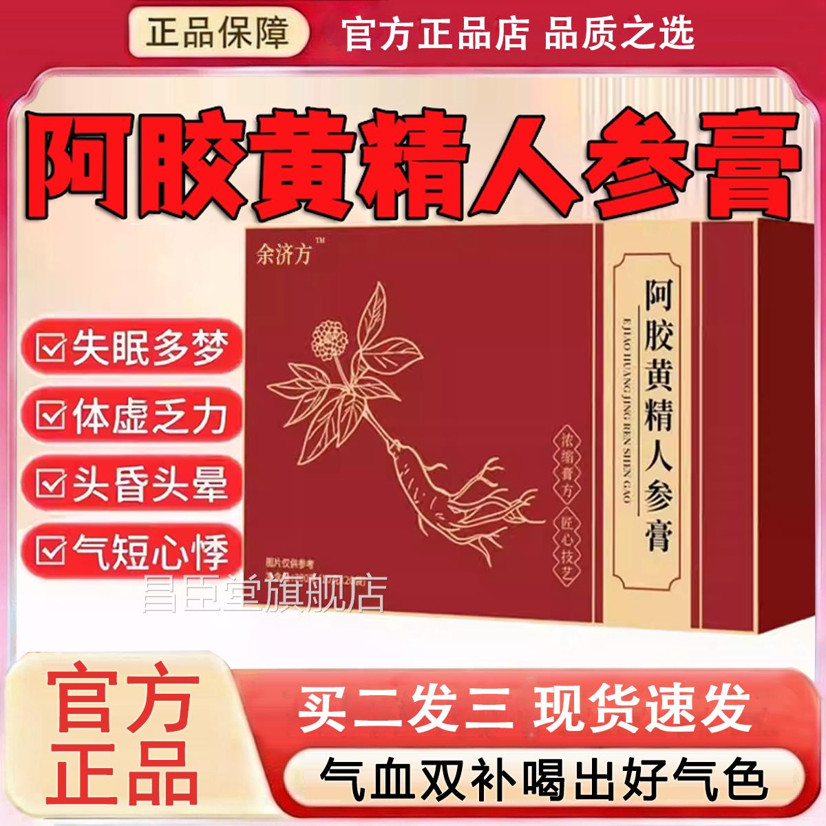 余济方阿胶黄精人参膏官方旗正舰店品双参杏白膏红参黄精饮养生L6