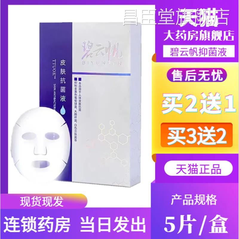 云帆皮肤抑菌液抗菌液5片/盒非面膜大药房旗舰店正品1X碧Z昌臣堂