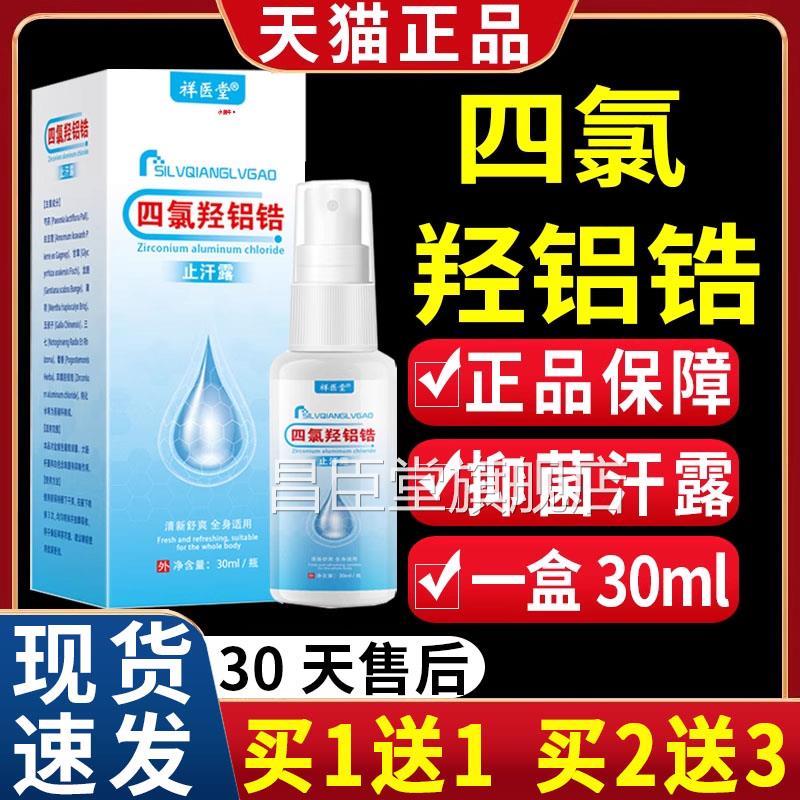 祥医堂四氯羟铝锆止露四汗氯羟铝锆官方旗舰店止汗喷雾剂/30mlLC4