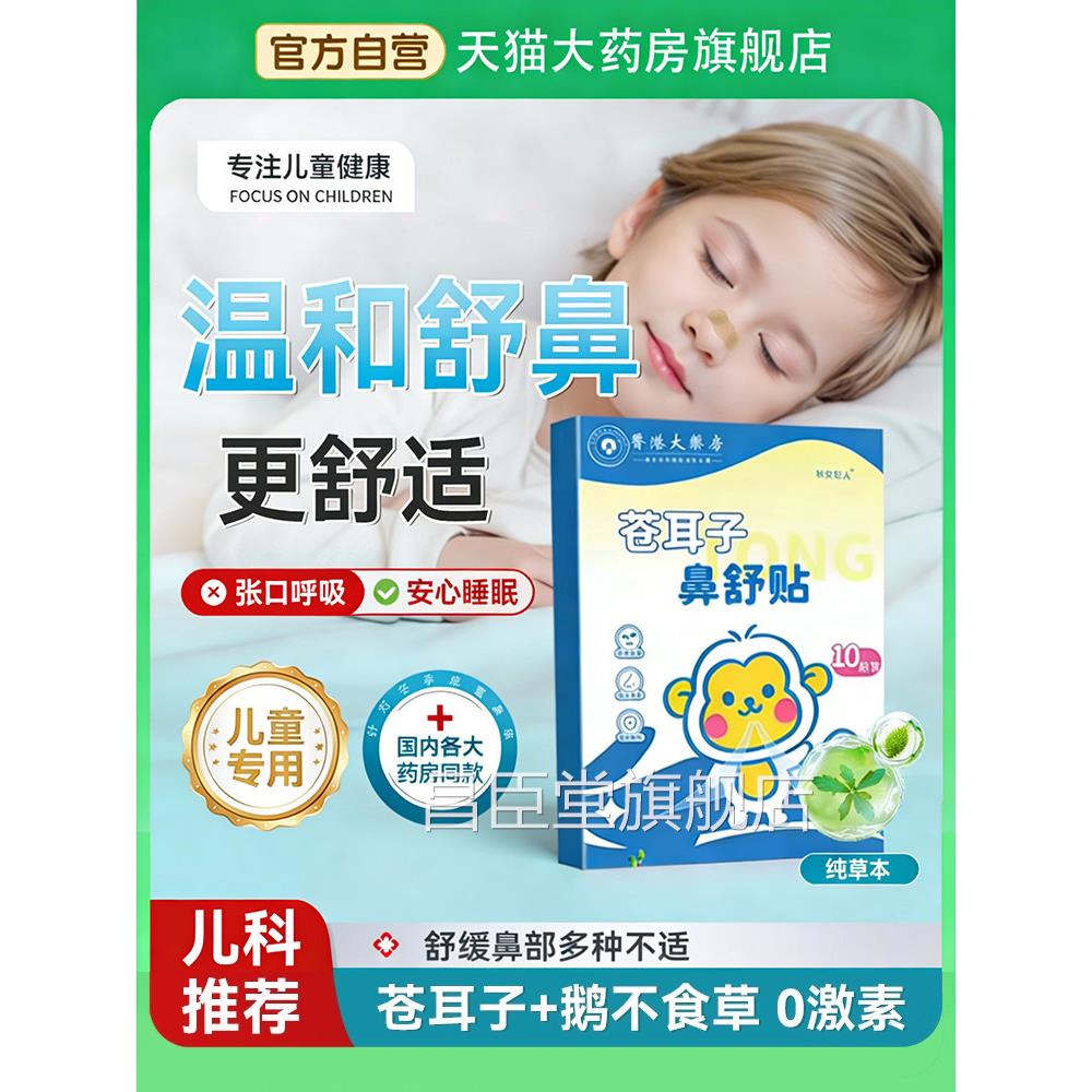 苍耳子鼻舒贴纯中药鼻贴儿童草本炎通鼻炎油鼻干鼻痒官方旗舰店ZZ