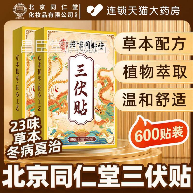 北京同仁堂三伏贴官方旗舰店正品医院同P款贴儿童冬病夏治祛湿排A