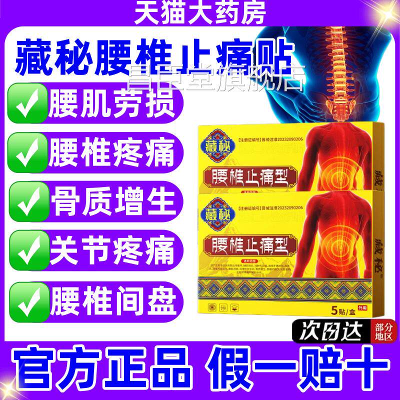 藏秘治疗腰椎间盘突出腰肌劳损关节炎质增骨生用热敷膏药贴正品jj