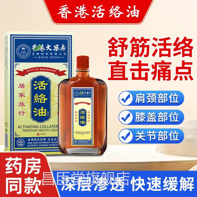 香港活络油港扭伤舒筋活血颈椎风湿红花油正品版原装官方旗舰店昌