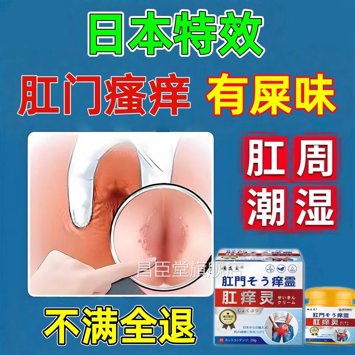 日本肛痒灵肛门瘙痒药旗舰店膏肛用周潮瘙湿男女专止痒膏正品昌臣