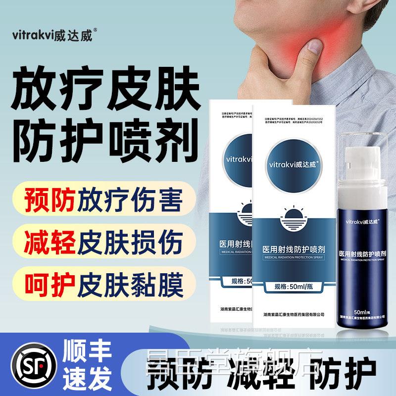 vitrakv用i放疗皮肤防护剂比放疗修复后乳膏保护亚芬医射线喷剂xs