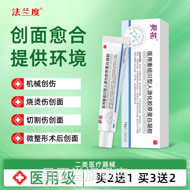 葵花医用重组三型人源化胶原蛋白肤修复人体表皮成长因子皮凝胶昌