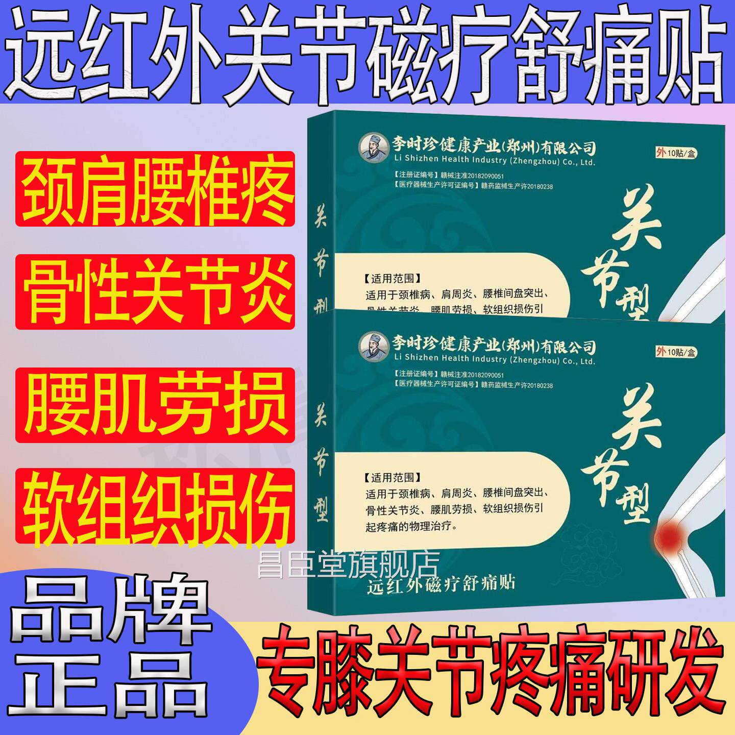 李时珍远筋红外贴颈椎病肩周炎腰椎间盘突出骨性关节炎膝骨贴盖昌