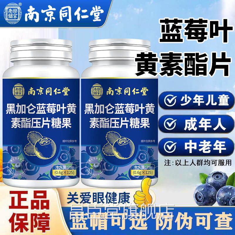 【官方正品】南京同仁堂中黑加仑蓝莓叶黄素酯压片老年无蔗糖zz昌