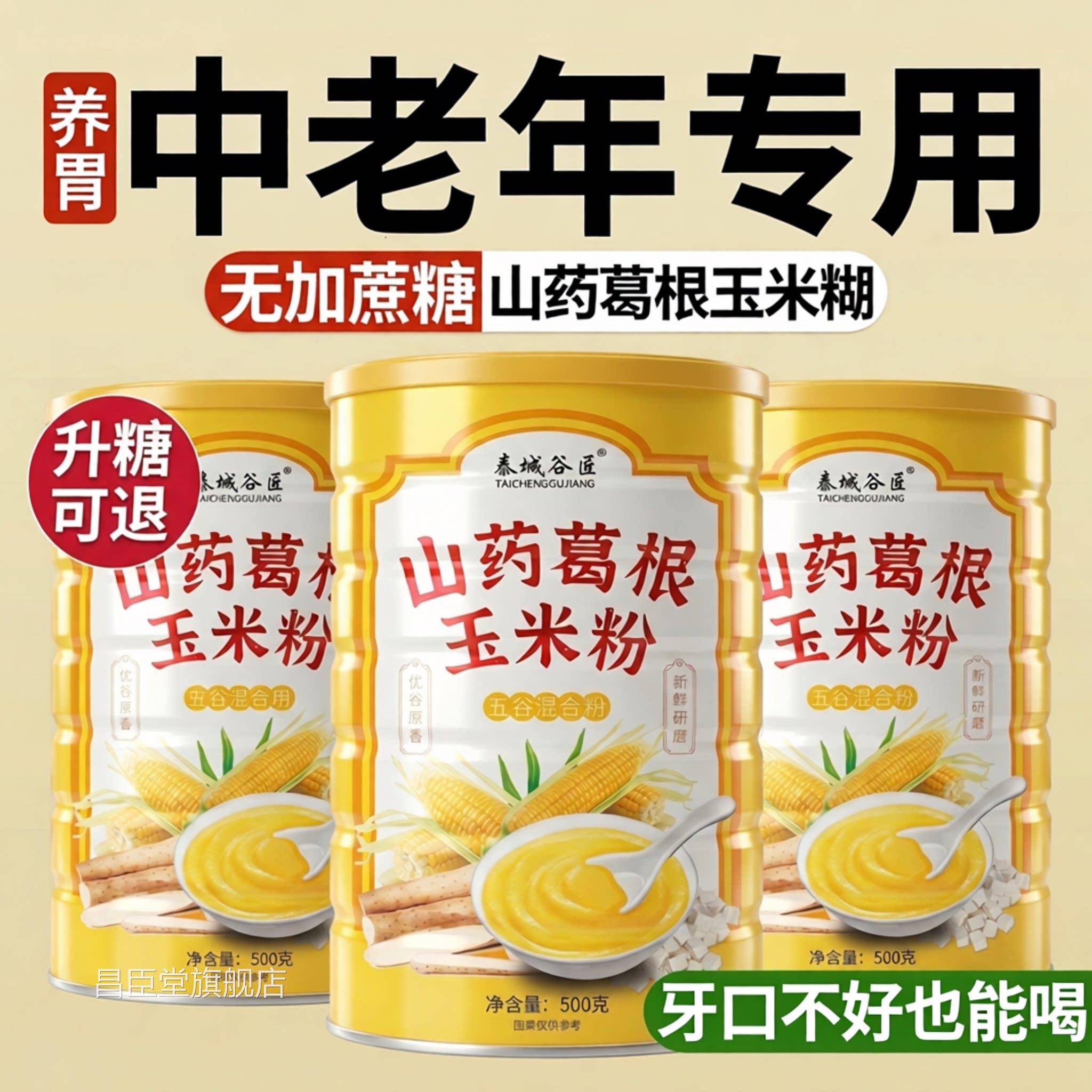 【官方正品】中老年山z药葛根玉米糊羹粉冲饮无糖低脂即食代餐z昌