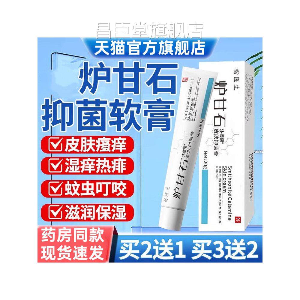 炉甘石软膏非洗剂外用液官方旗舰店搭百草止痒皮肤乳膏品正专用GY