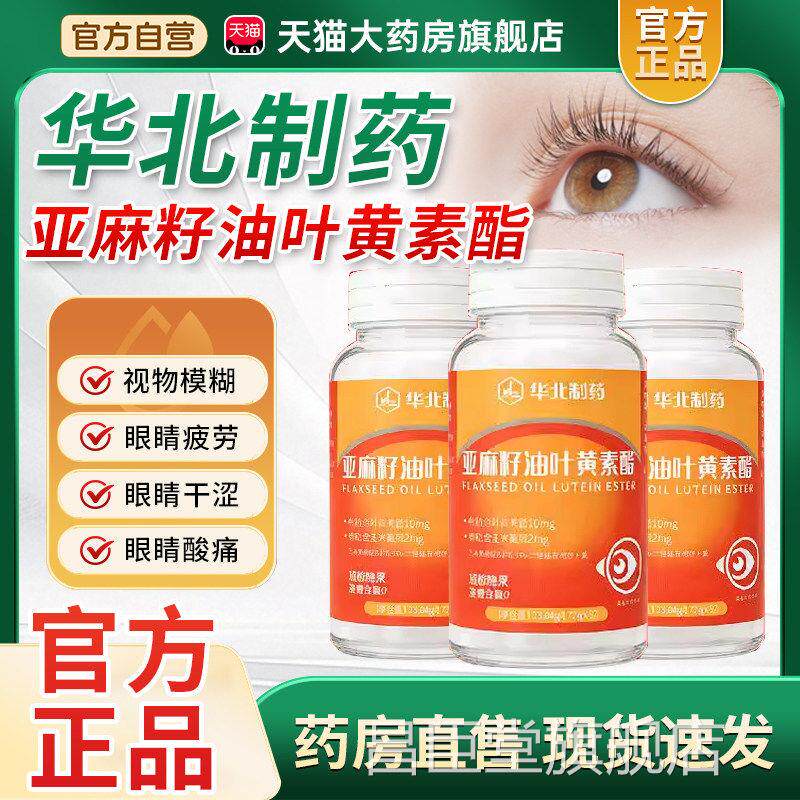 华北制药官方旗舰店叶黄素中年人适用亚老麻籽油液态叶黄素酯L1昌图片