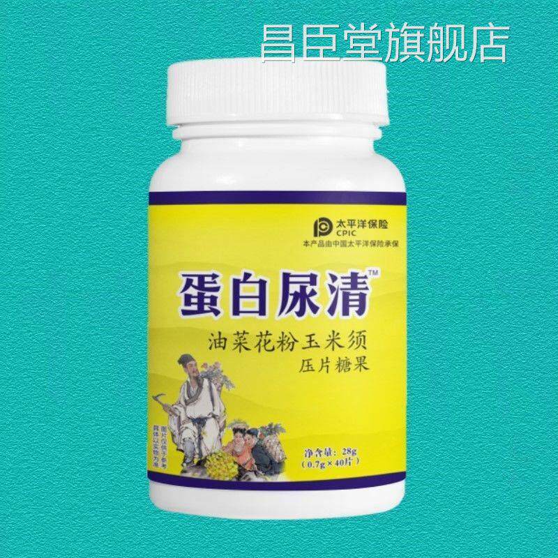 买二送一蛋白尿清油含菜花粉米须口锭玉糖果40片昌臣堂旗舰店