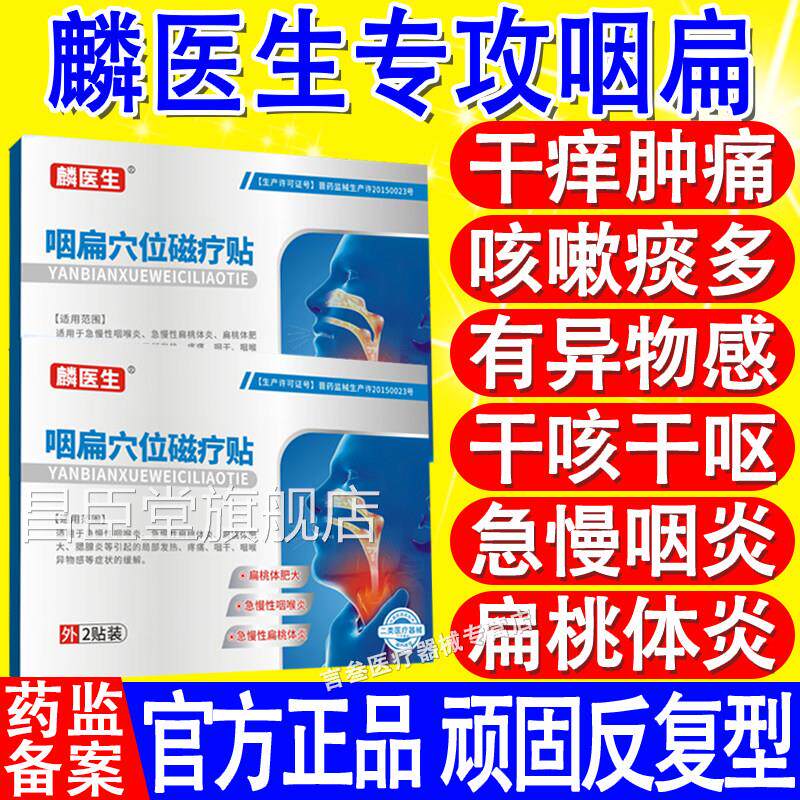麟医生咽扁穴位磁疗贴慢性咽喉炎正扁桃体发炎止咳化痰干痒官方品