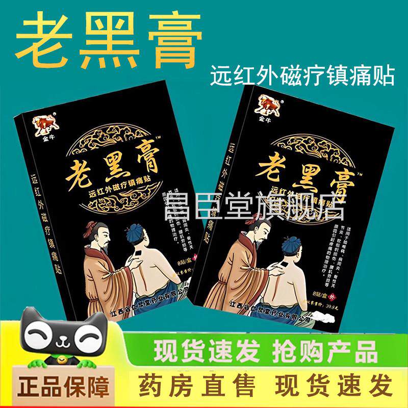 金牛老黑膏贴远红外磁疗镇痛贴肩周炎颈椎病腰肌劳损痛镇正品1LC