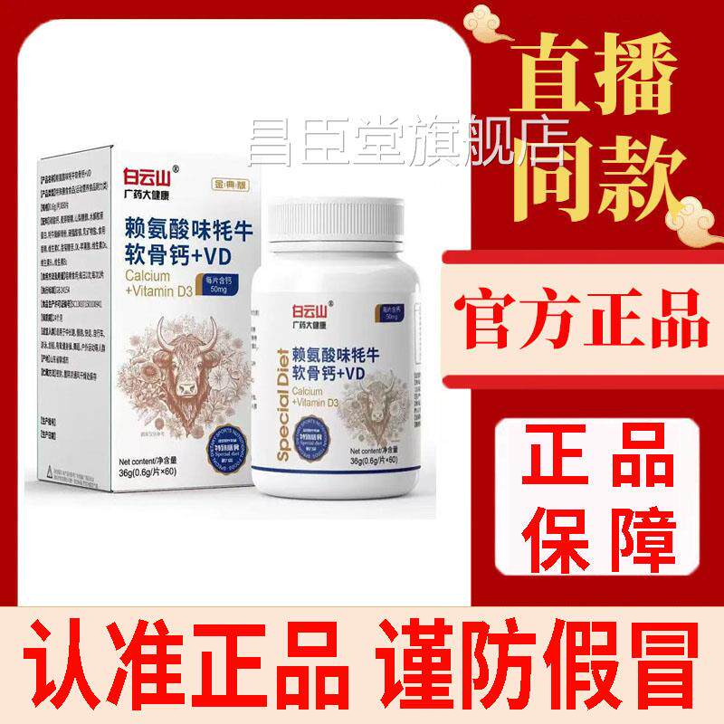 云山赖氨酸牦牛软骨钙+VD片官方旗舰白店正品学生青少年成人3df昌