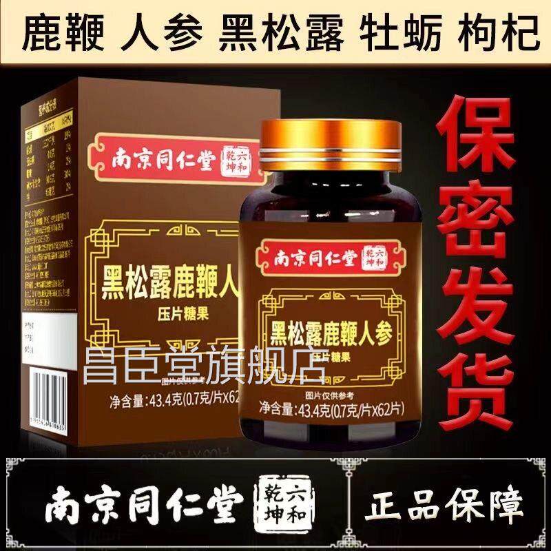 南京同仁堂绿金家园黑松露鹿鞭人参男性成人营片养压片糖果60片VX
