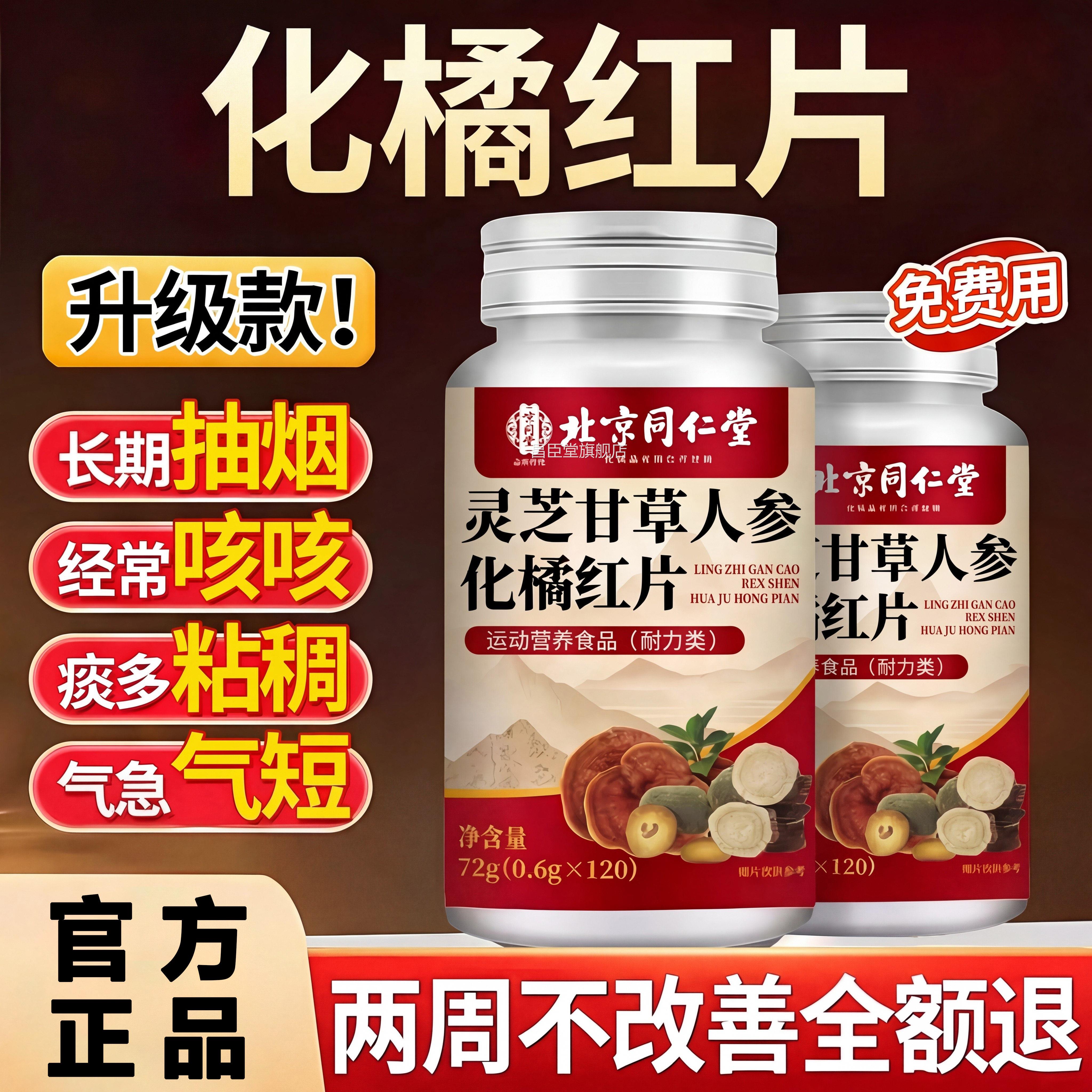 【官方正品】北京同仁芝堂灵甘草人参化橘红片止咳化痰喉咙干嗓zz