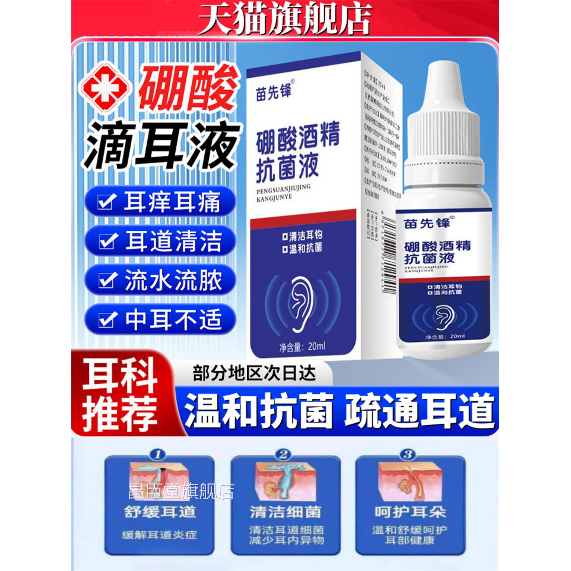 硼酸硼酒精滴耳液4%中耳酸冰片止痒耳道清洗软化耳屎耳痛20ml/瓶