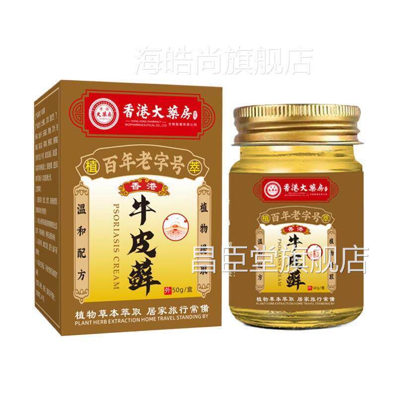 CSI香港牛皮乳皮膏藓草止痒膏肤适本节止痒不外用膏关透骨膏昌臣