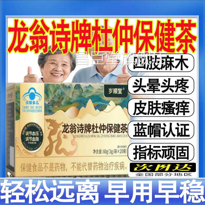 岁顺堂翁诗牌杜仲保健茶调节中老年血压血脂养生官方旗舰店m龙t昌