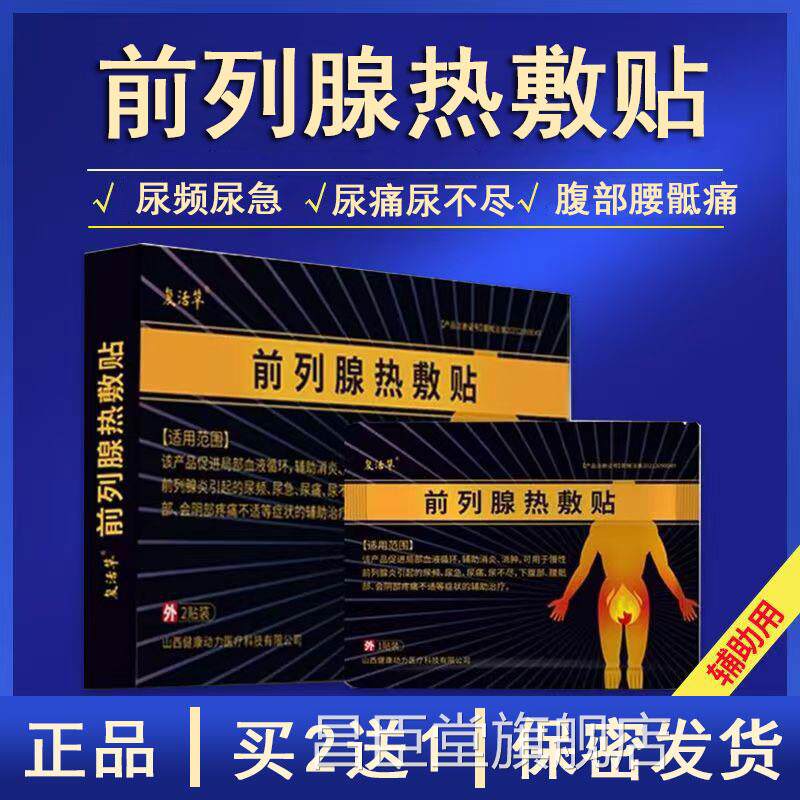 复敷活草前列腺热贴正品旗舰店前列腺炎尿频尿急会阴疼痛大药房xm