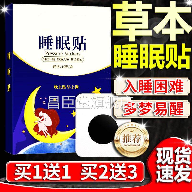 睡眠贴失易眠贴舒适入眠多梦醒草本萃取官方旗舰店正品外用10贴盒