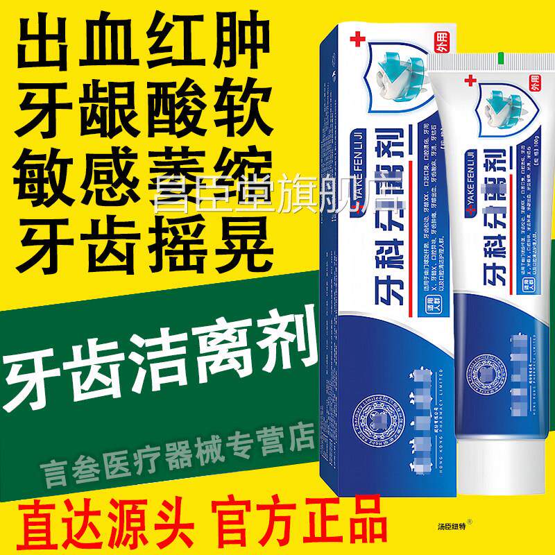 牙齿洁离剂医用脱敏牙膏芬诺牙龈齿固血肿痛牙周炎出萎缩葆医生元