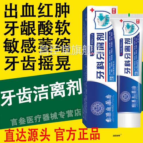牙齿洁离剂医用脱敏牙膏芬诺牙龈齿固血肿痛牙周炎出萎缩葆医生元