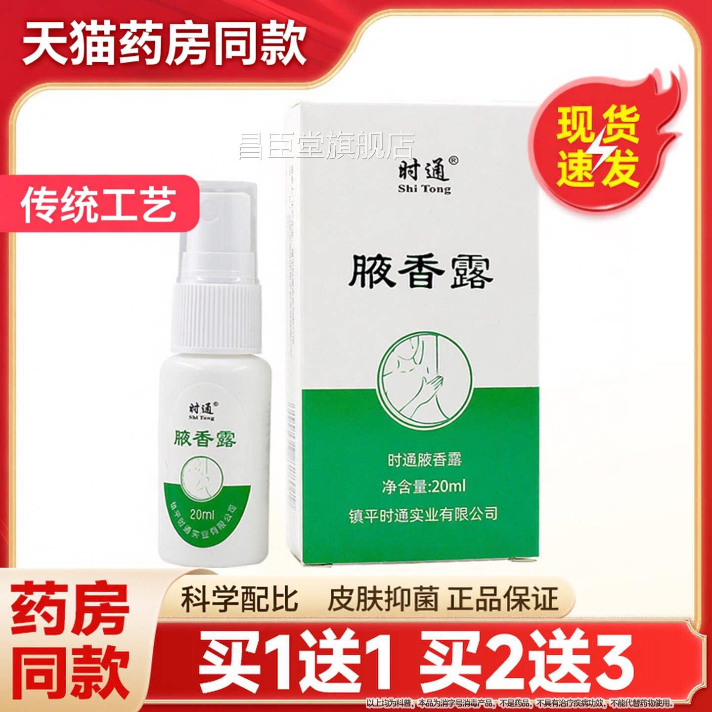 正品通西施腋香露汗臭液喷剂20ml狐臭止汗露腋臭时去异味香体露昌