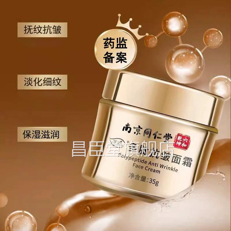 南京方同仁堂多肽抗皱面霜抗皱官正品胶原蛋白淡化细纹保湿滋润霜