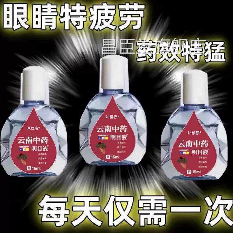 云南中明目液舒缓眼干皮劳模糊流泪止痒抗菌干涩闪亮长效保药湿i7