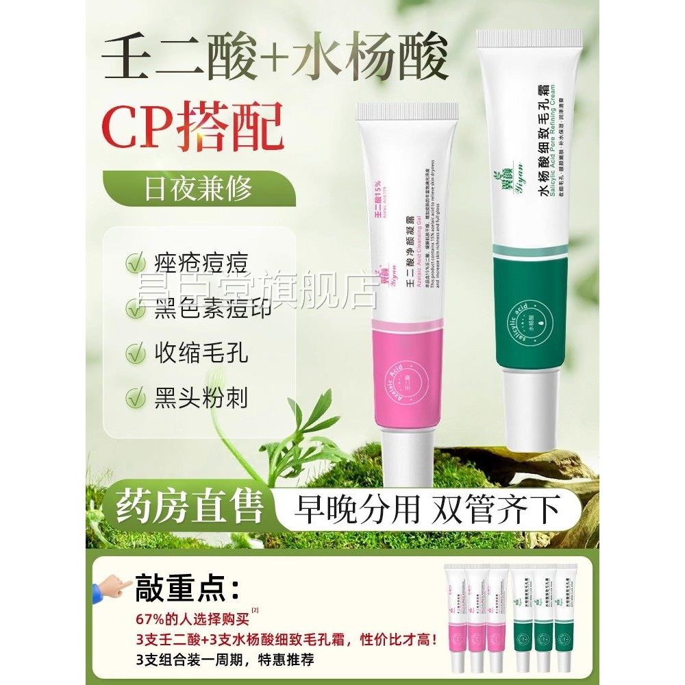 旗舰店正%品壬二酸乳膏15百分之仁凝胶和水杨酸去黑头淡化祛痘印