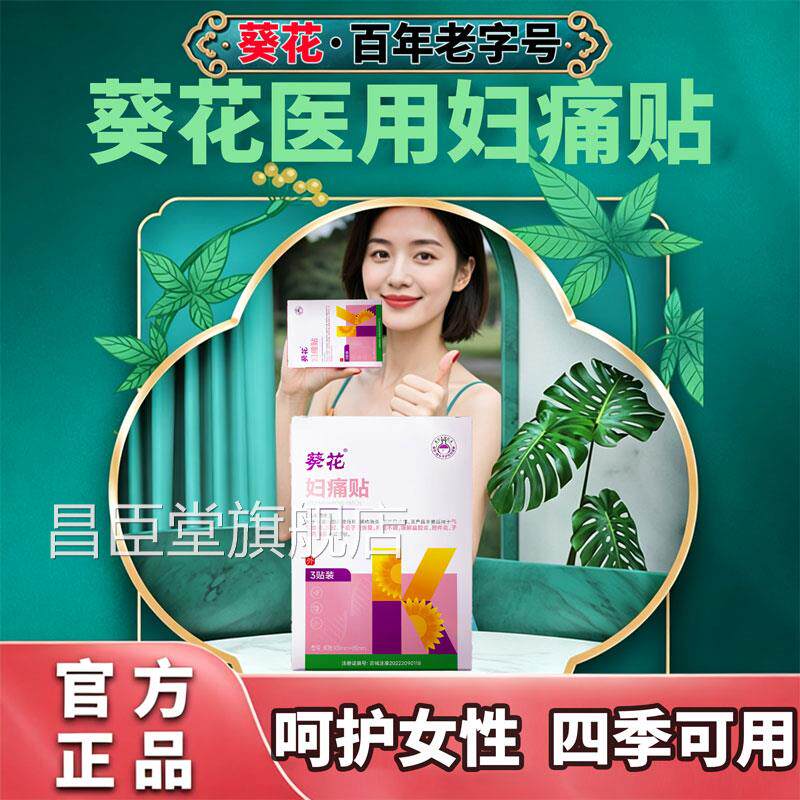 葵花医痛用热敷暖宫痛经贴官方旗舰店正品月经不调经子宫内膜炎L