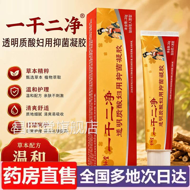 一干二净透明质酸妇用抑菌凝胶官方旗舰店草本配6方温和不刺激wr