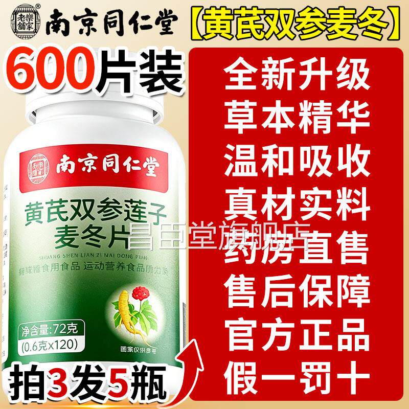 【假一赔十】南京同仁堂芪双黄参莲子麦冬片旗舰官方正品多汗用nn