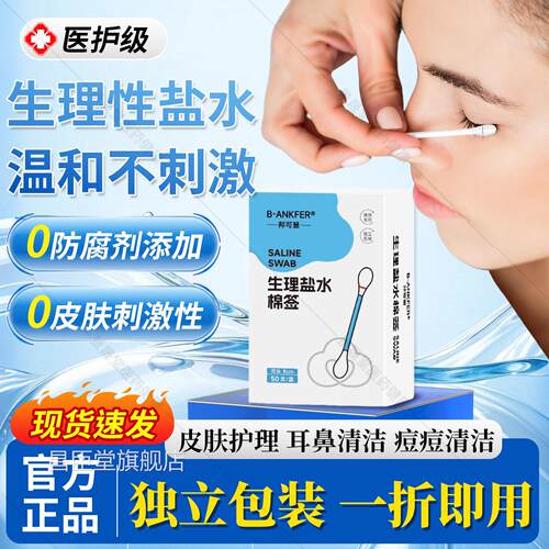 氯钠化生理性盐水棉签婴幼儿擦洗鼻子清洁湿棉棒生理性盐水消毒液