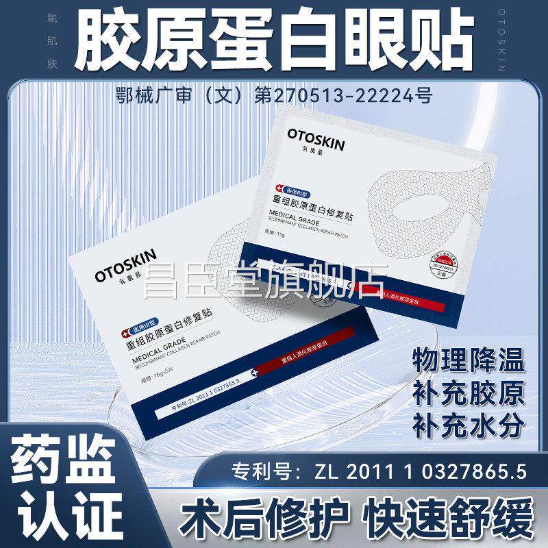 医用械字号眼贴术后修复障受损敏感肌补水保湿重组屏胶原蛋白敷料