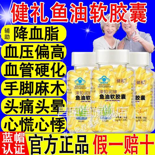 健礼泽知润牌鱼油软胶囊深鱼油辅海助降血脂血管药房直售正品xf昌
