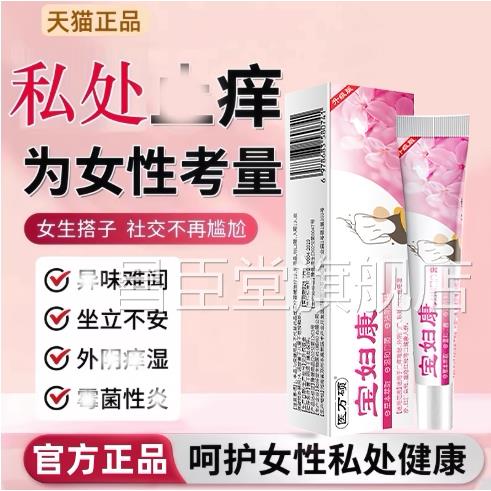 妇宝慷康宁舒痒膏女性私处止草本植萃舒抑菌软膏官方旗舰店正痒品