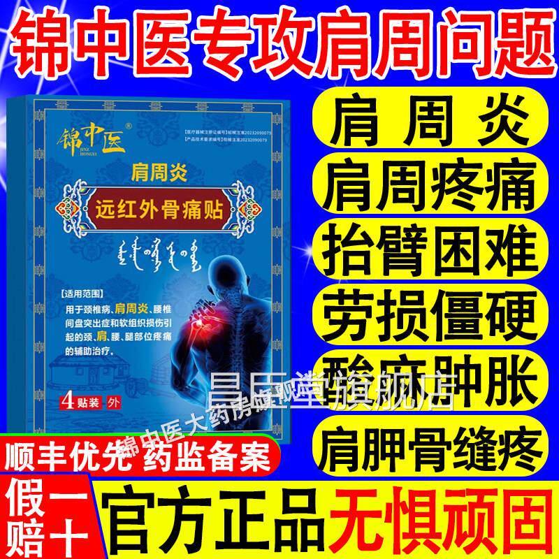 锦中医肩周贴远红外骨痛贴肩炎肩膀肩袖损伤酸麻僵硬膏周药贴xf昌