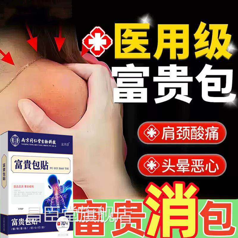 富贵包消除贴疏通正品官颈方旗舰店椎病艾草治专去脖子自发热药膏
