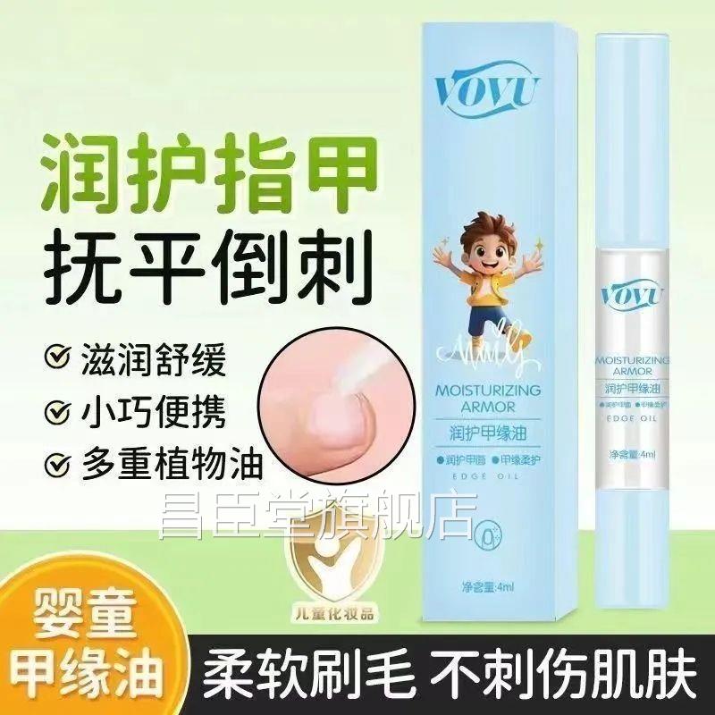 VOU儿童润护甲缘油润护指甲抚平倒刺滋润V舒缓修护乳昌臣堂旗舰店