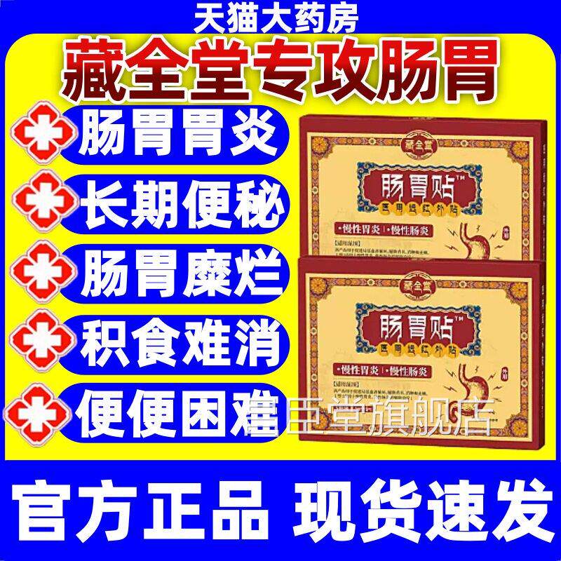 藏全堂肠胃慢贴远红外胃痛胃胀性胃炎反酸嗳气腹泻理治疗正品jj昌