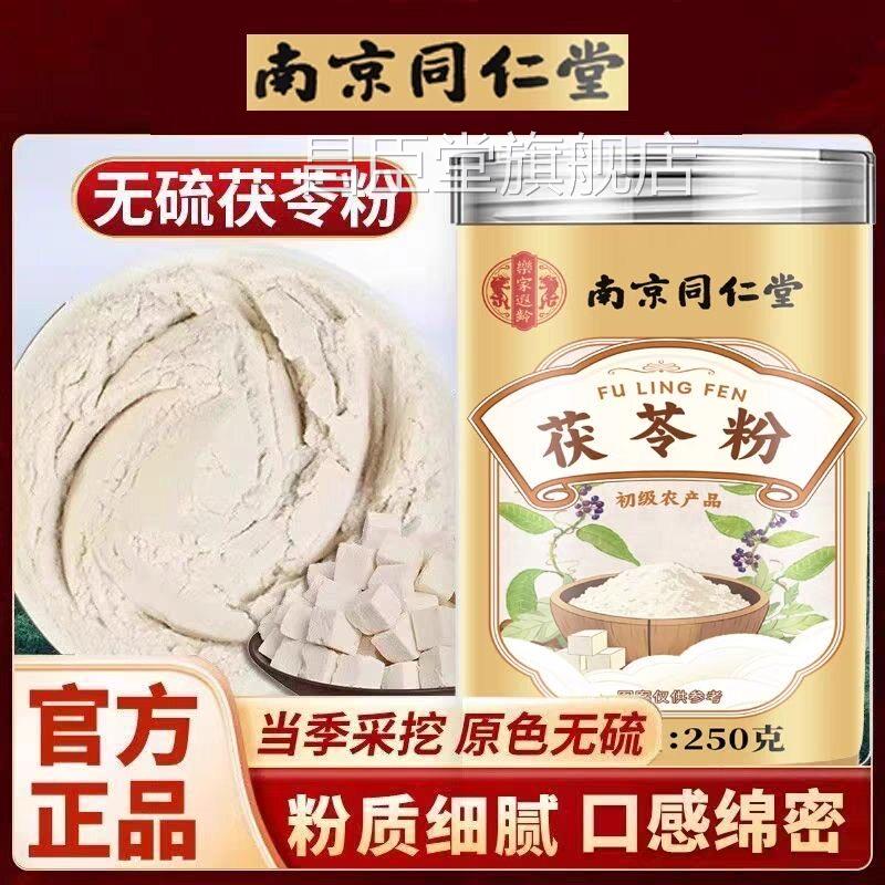 同仁堂茯苓粉正宗茯苓破壁打粉泡水煮粥去湿气祛湿官茶方官网正品