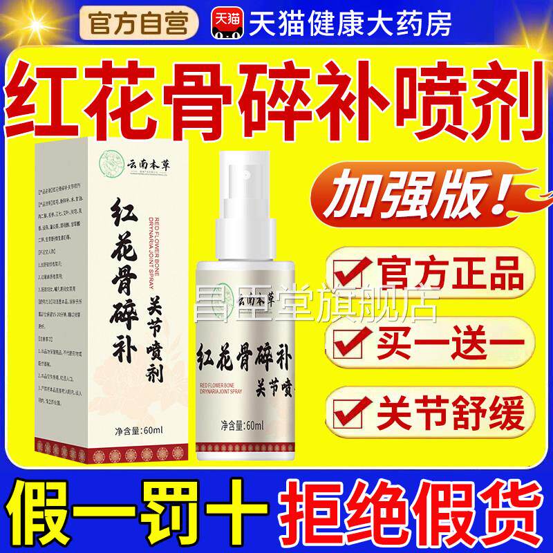 云南本草花骨碎补关节喷剂喷雾剂关节疼痛官方正红品旗舰店xl昌臣