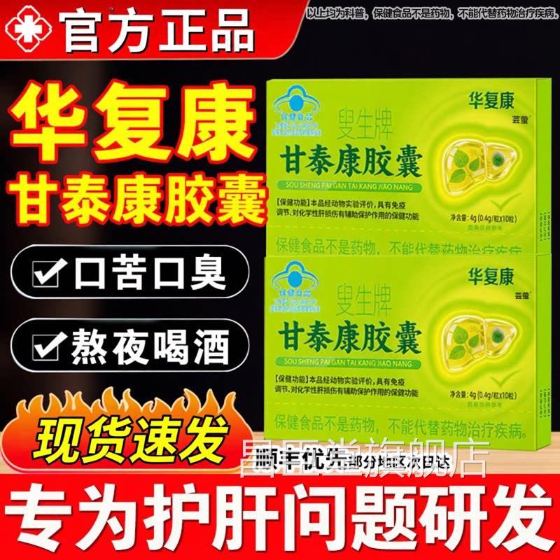 华复康叟生官牌甘泰康胶囊男女养肝护肝片清调理方旗舰店正品Z昌